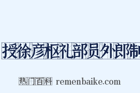 授徐彦枢礼部员外郎制是什么意思的图片